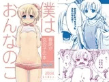 僕はおんなのこ