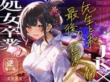 【逆催○×JK×処女卒業】先生と私。最後の夏。～たぶん初恋でした～