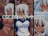 褐色魔女とのイチャラブな日々