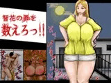 智花の罪を数えろ!!
