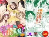 絶倫AV男優、タイムリープで青春無双！〜俺の未来が動き出す〜合本版2