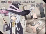 可憐な魔女が汚いおっさんたちに陵●される話