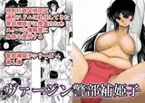 ヴァージン警部補姫子