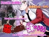 悪の戦闘員_妹をひろう