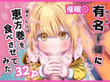 有名子〇に催●かけて恵方巻きを食べさせてみた