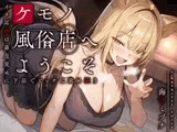 ケモノ風俗店へようこそ～イヌ耳娘は鼻息荒めに下品でビッチに求め狂う～<KU100>