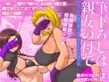 筆下ろしは親友の母で わりぃ、お前の母ちゃん孕ませたの俺だわ