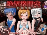 絶望拷問室 眼孔姦編