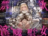 【本能解放×理性崩壊暴走SEX】快楽貪るどろだく媚薬唾液ベロキスで本気淫汁濃密じゅっぽり搾尽し理性暴発性活～禁欲淫魔聖女～