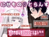 にせものとらんす〜好きな人が精神魔術を掛けてきたので掛かったフリをしたらエスカレートしてエッチなお願いをしてきました〜