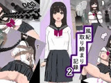 風紀取り締まり記録2