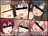 憧れのあの子はボクのチンカス掃除機-8
