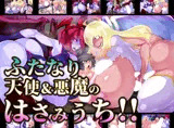 ふたなり天使＆悪魔のはさみうち！！