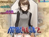 催眠奴隷2～俺をフった先輩を、操りおどしてモノにした～