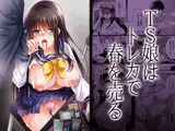【ボイスコミック付】TS娘はトレカで春を売る