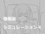 睡眠○シミュレーション4