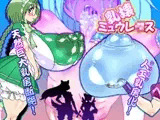 乳壊ミュウレ○ス