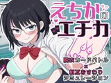 えちかのエチカ