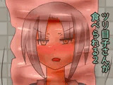 ツリ目子さんが食べられる1＋2