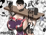 武器屋の嫁 拘束凌辱
