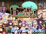 冒険者の宿へようこそ！ 全室満室版