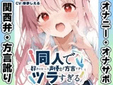 【関西弁✨方言訛りオナニー実演】同人で好きになった声優が方言すぎてツラすぎる【華夢しえる】