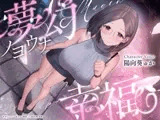 夢幻ノヨウナ幸福