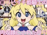 ロリビッチ姫騎士の肉奴●にされた件