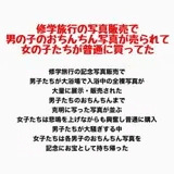 修学旅行の写真販売で男の子のおちんちん写真が売られて、女子たちが普通に買ってた