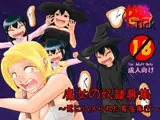 魔女の奴隷募集?罠にハメられた賞金稼ぎ?