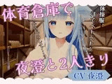 体育倉庫で夜澄と2人きり...♡