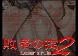 敗者の掟2