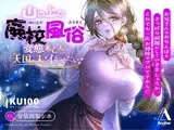 【KU100★CV:分倍河原シホ】山の上の廃校風俗―変態未亡人は天国の夫をイかせたい―