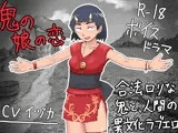 R-18ボイスドラマ「鬼の娘の恋」