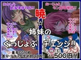 暁☆姉妹のぐっじょぶチェンジ!!