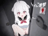 トイレ襲撃