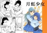 月虹少女