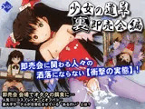 少女の道草〜裏即売会編〜