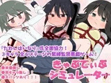 きゃぷてぃぶシミュレーター