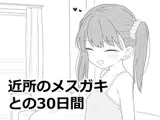 近所のメ○ガキとの30日間