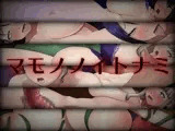 マモノノイトナミ