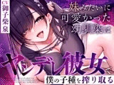 妹みたいに可愛かった幼馴染はヤンデレ彼女で僕の子種を搾り取る