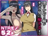 僕のかおり姉がチャラ男に堕ちるまで