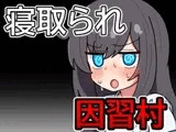 因習村の不確かな日常