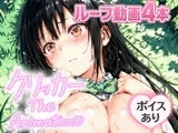 ゆいクリッカー The Animation