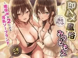 即ハメ風俗みつどもえ〜現役JK×2による淫乱ソープランド〜<KU100>