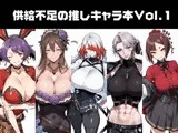 供給不足の推しキャラ本Vol.1