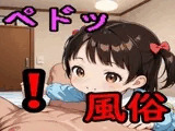 ペドッ！風俗