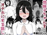 地味子ちゃんをオナホにする話し