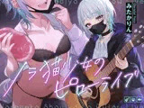 ノラ猫少女のピローライブ～家出JKとオナニーしたあとはゆっくり弾き語りでおやすみなさい～